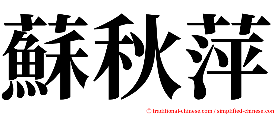 蘇秋萍 serif font