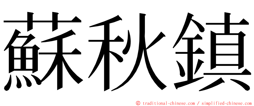 蘇秋鎮 ming font