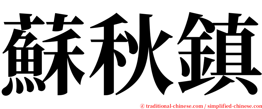 蘇秋鎮 serif font