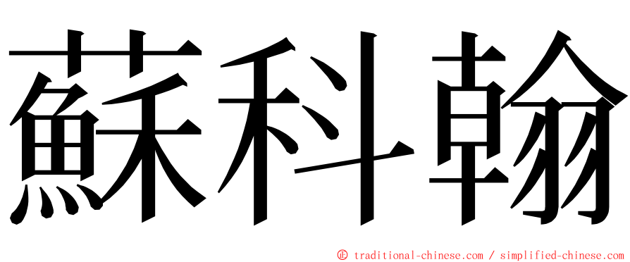 蘇科翰 ming font