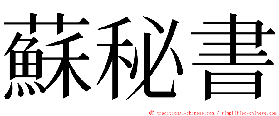 蘇秘書 ming font