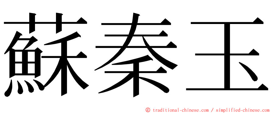 蘇秦玉 ming font