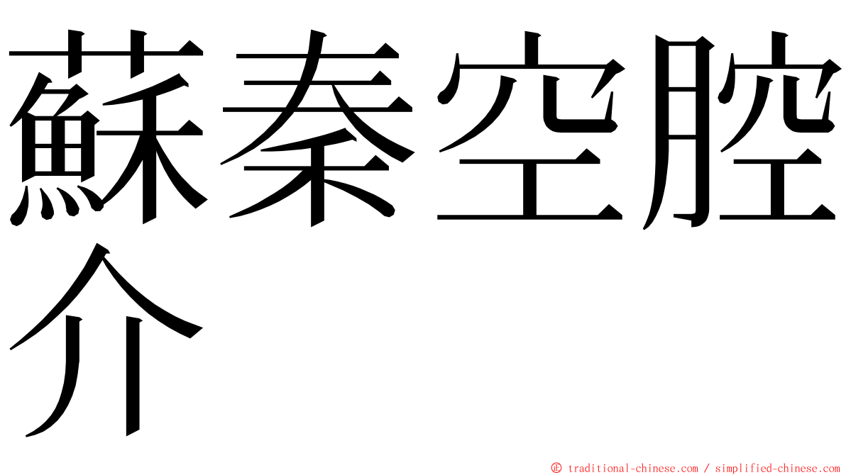 蘇秦空腔介 ming font