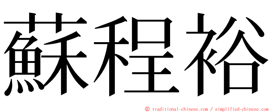 蘇程裕 ming font