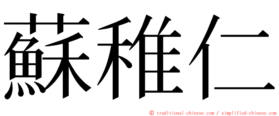 蘇稚仁 ming font