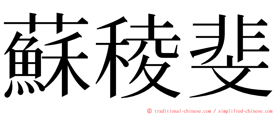 蘇稜斐 ming font