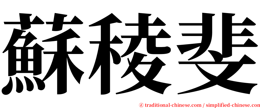 蘇稜斐 serif font