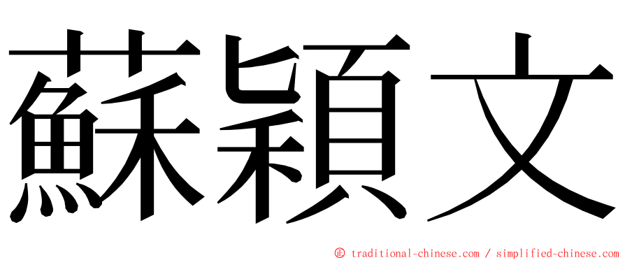 蘇穎文 ming font