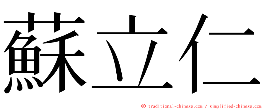 蘇立仁 ming font