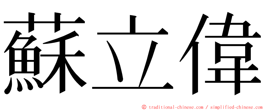 蘇立偉 ming font