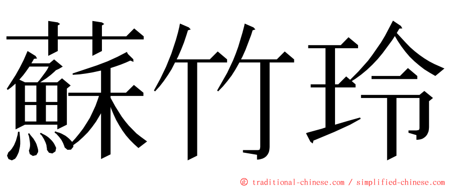 蘇竹玲 ming font