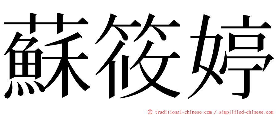 蘇筱婷 ming font