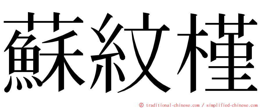 蘇紋槿 ming font