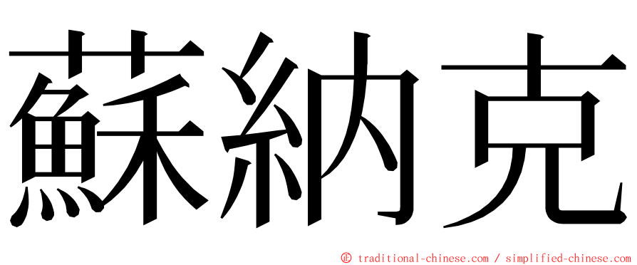 蘇納克 ming font