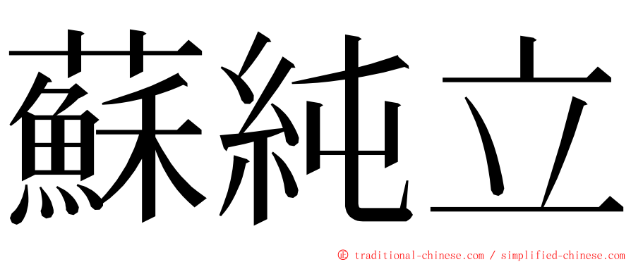 蘇純立 ming font