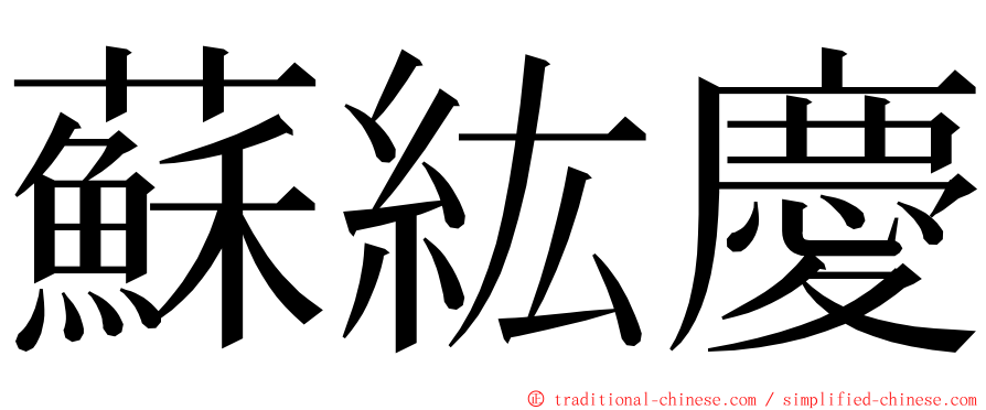 蘇紘慶 ming font