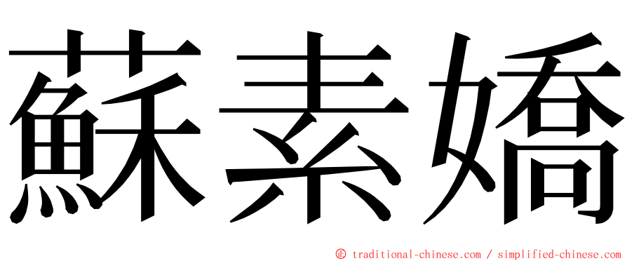 蘇素嬌 ming font