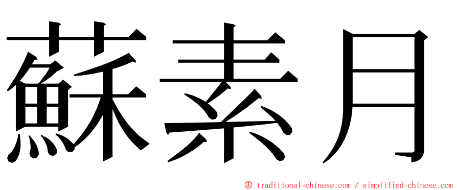 蘇素月 ming font