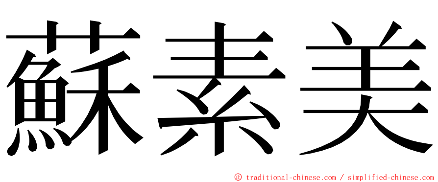 蘇素美 ming font