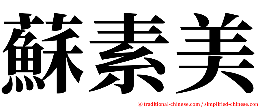 蘇素美 serif font