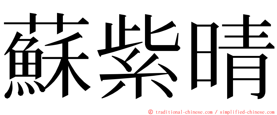 蘇紫晴 ming font