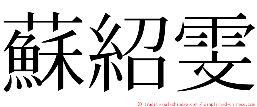 蘇紹雯 ming font