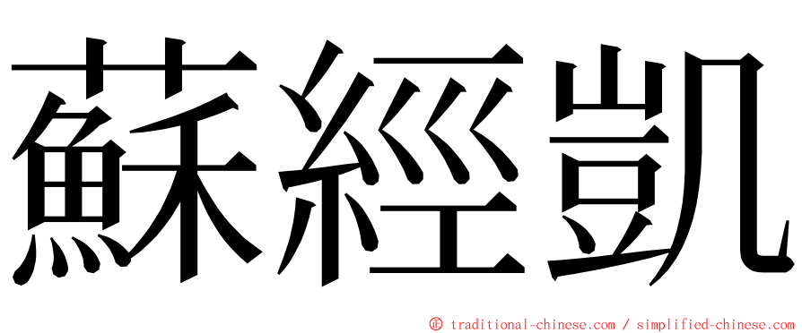 蘇經凱 ming font