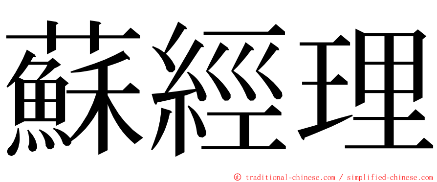 蘇經理 ming font