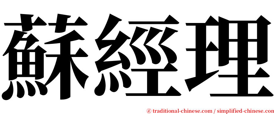 蘇經理 serif font