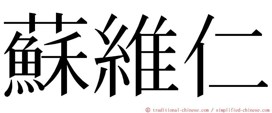 蘇維仁 ming font