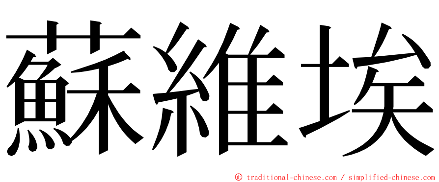 蘇維埃 ming font