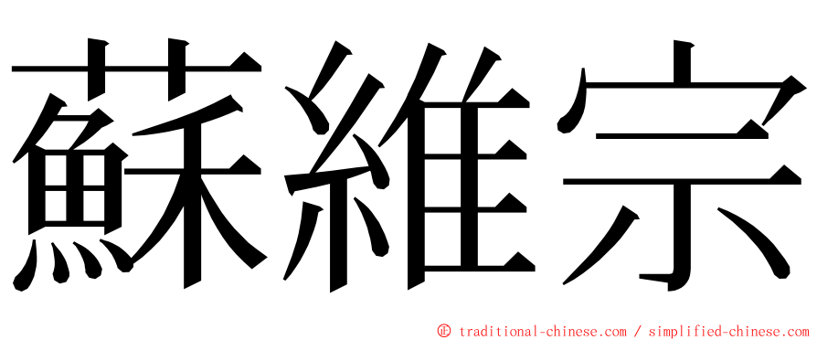 蘇維宗 ming font