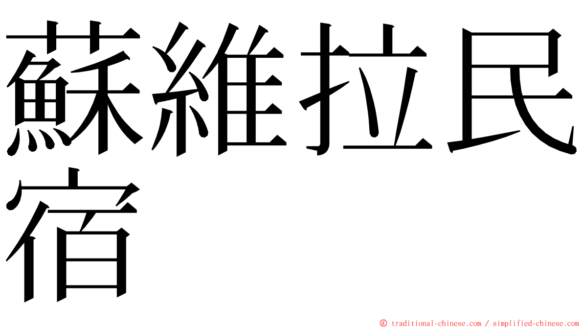 蘇維拉民宿 ming font