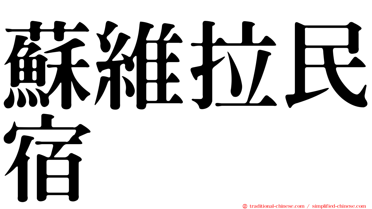 蘇維拉民宿