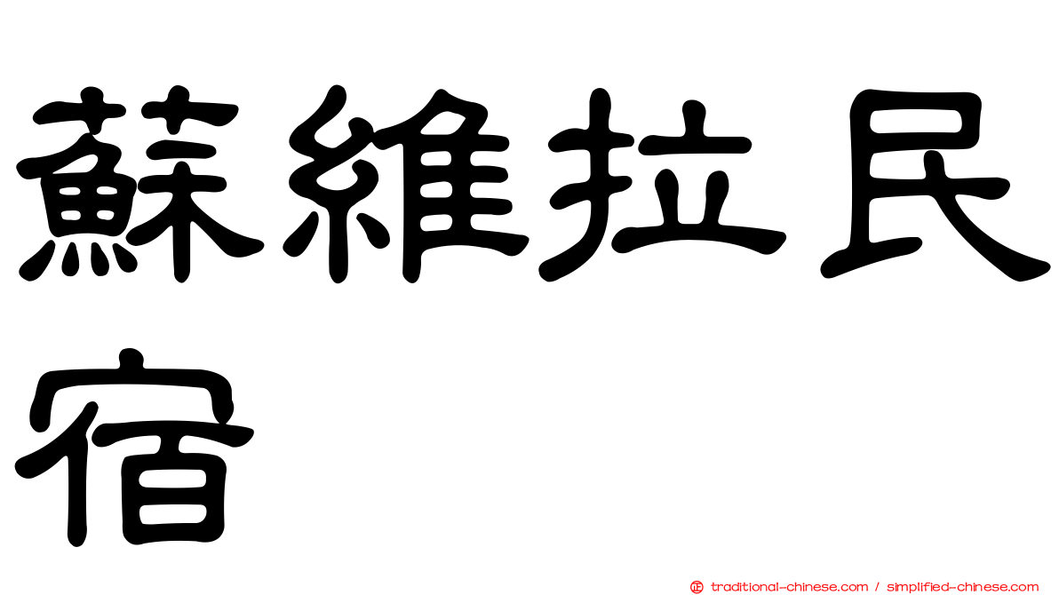 蘇維拉民宿