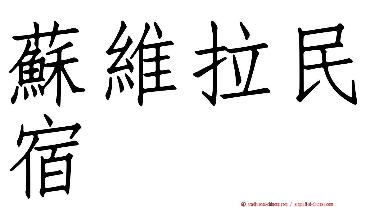 蘇維拉民宿