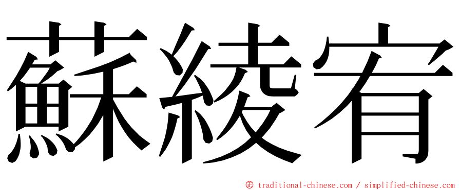 蘇綾宥 ming font