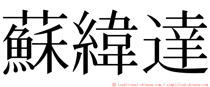 蘇緯達 ming font