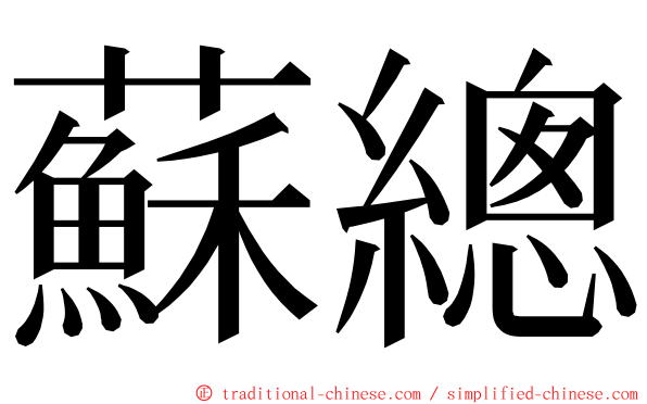 蘇總 ming font