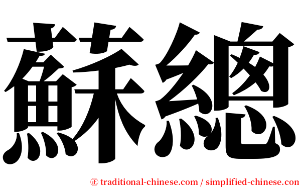 蘇總 serif font