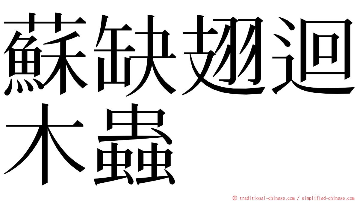 蘇缺翅迴木蟲 ming font