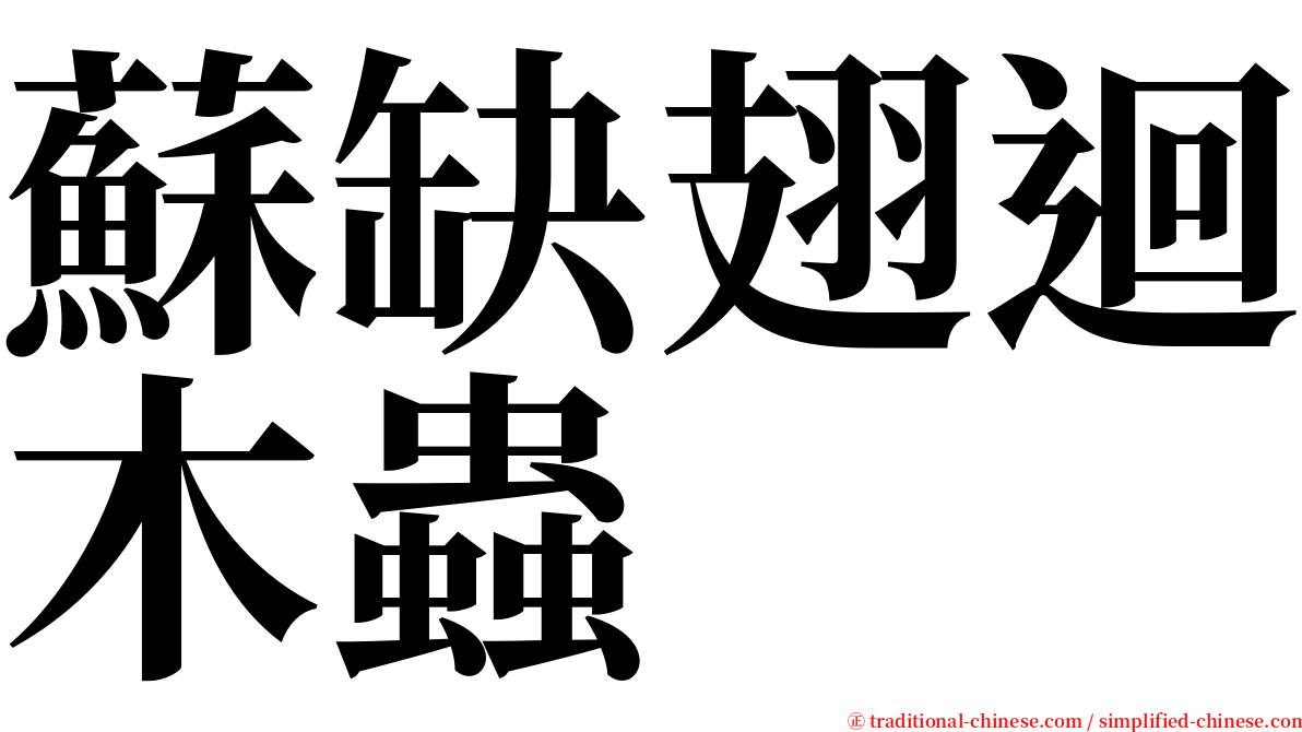 蘇缺翅迴木蟲 serif font