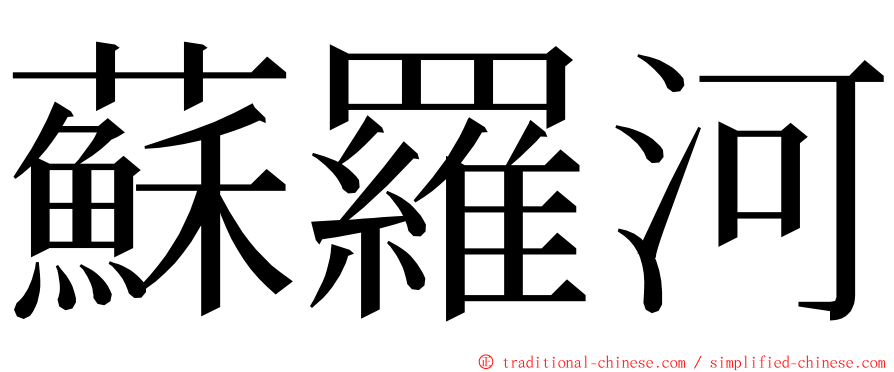 蘇羅河 ming font