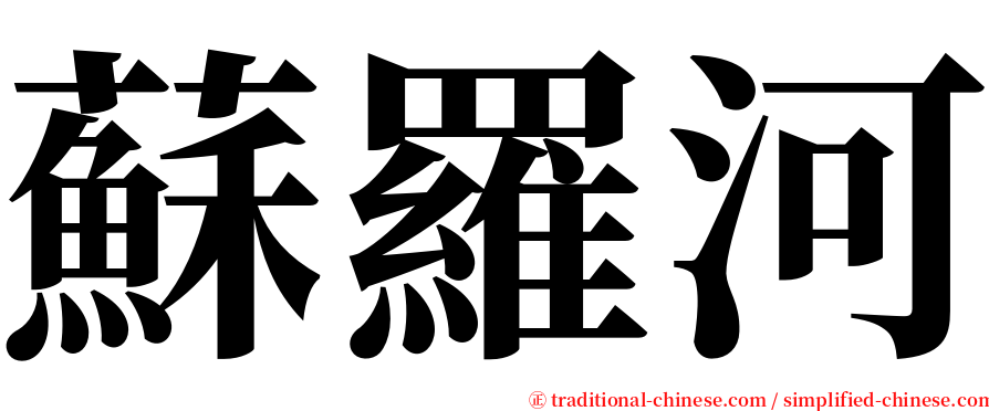 蘇羅河 serif font