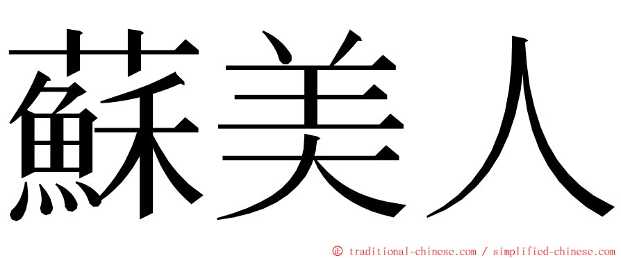 蘇美人 ming font