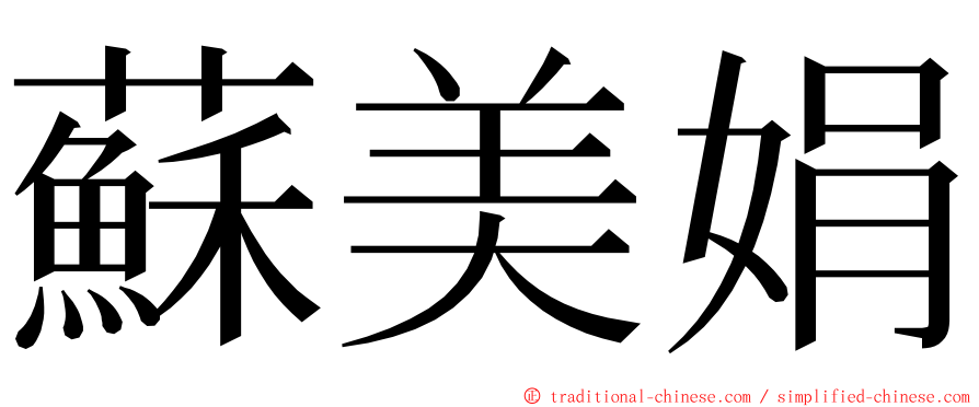 蘇美娟 ming font