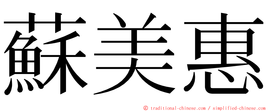 蘇美惠 ming font