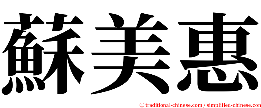 蘇美惠 serif font