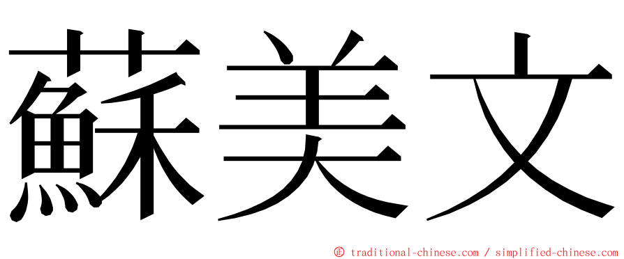 蘇美文 ming font