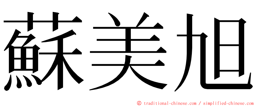 蘇美旭 ming font